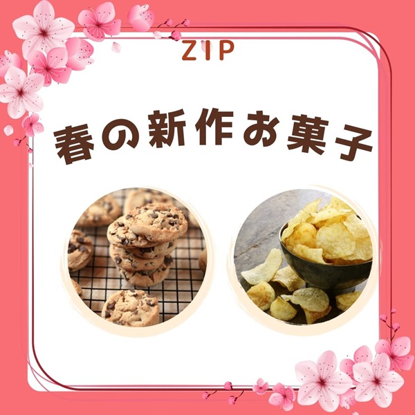ZIP 春の新作お菓子