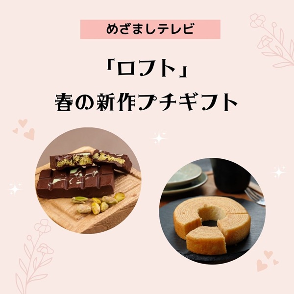 めざましテレビ ロフト プチギフト