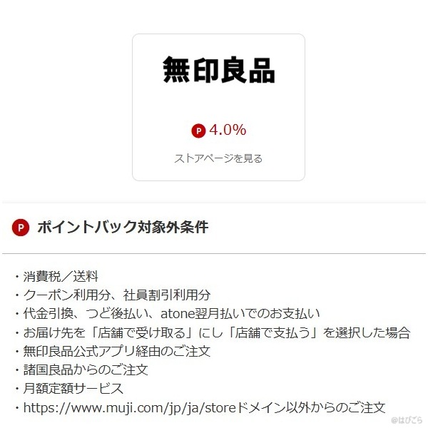 無印良品ネットストア 楽天リーベイツ