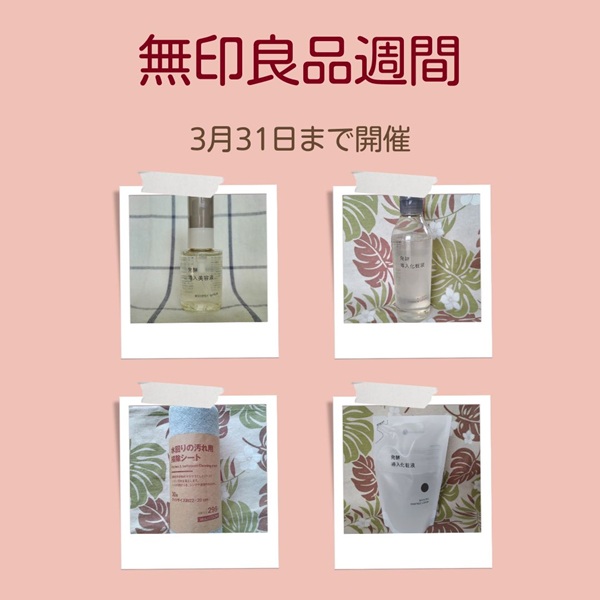 無印良品週間