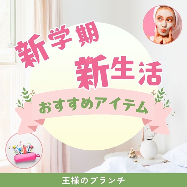 王様のブランチ新学期 新生活
