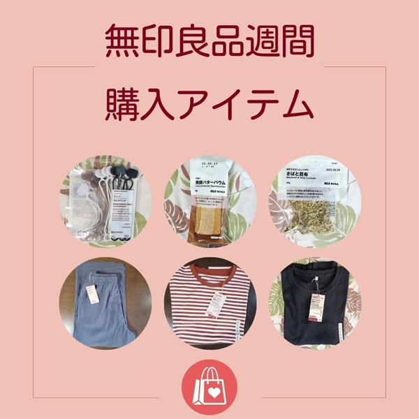 無印良品週間