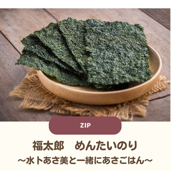 ZIP　福太郎 めんたいのり