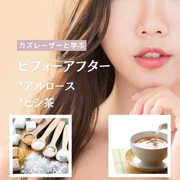 カズレーザーと学ぶ アルロース ヒシ茶