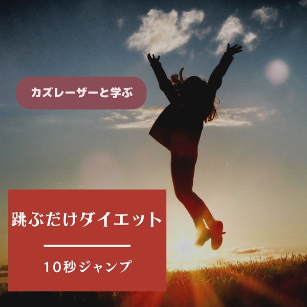 カズレーザーと学ぶ 跳ぶだけダイエット
