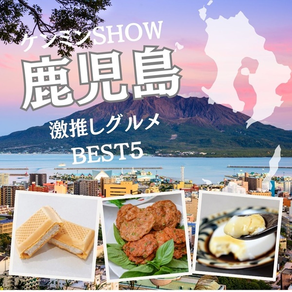 ケンミンSHOW 鹿児島
