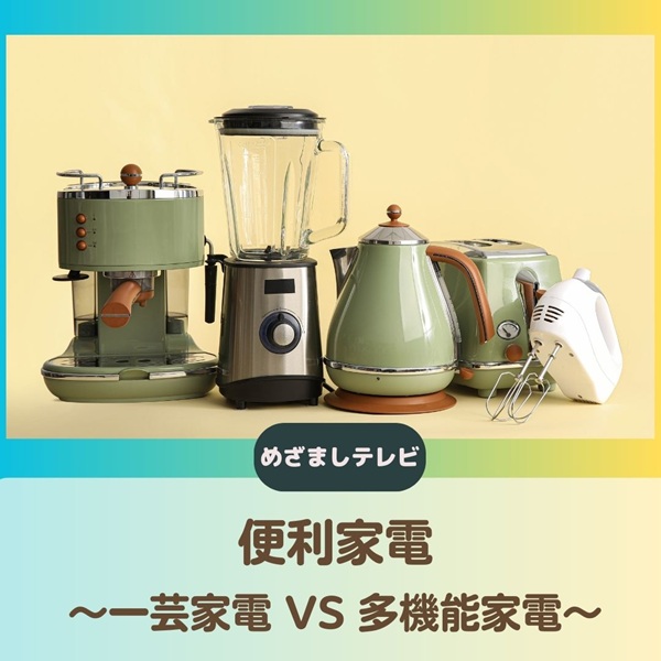 めざましテレビ 便利家電