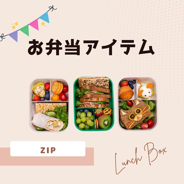 ZIP キテルネ お弁当アイテム