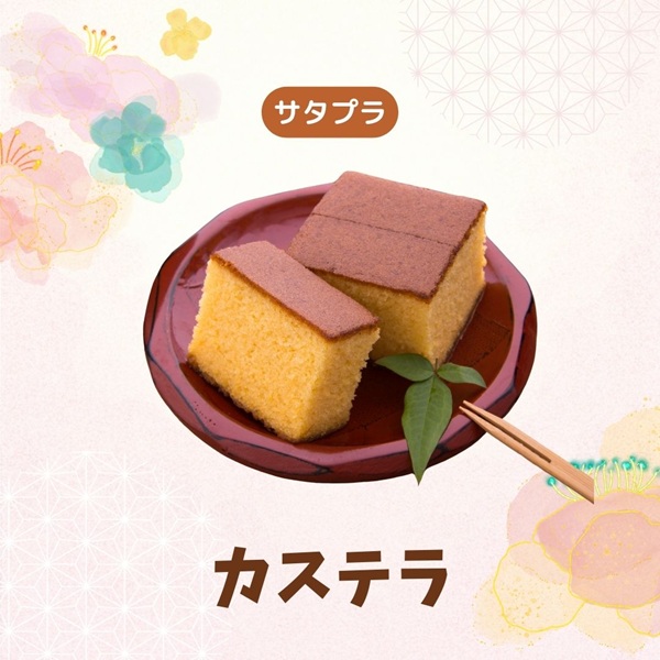 サタプラ カステラ