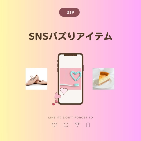 ZIP キテルネ SNSバズりアイテム