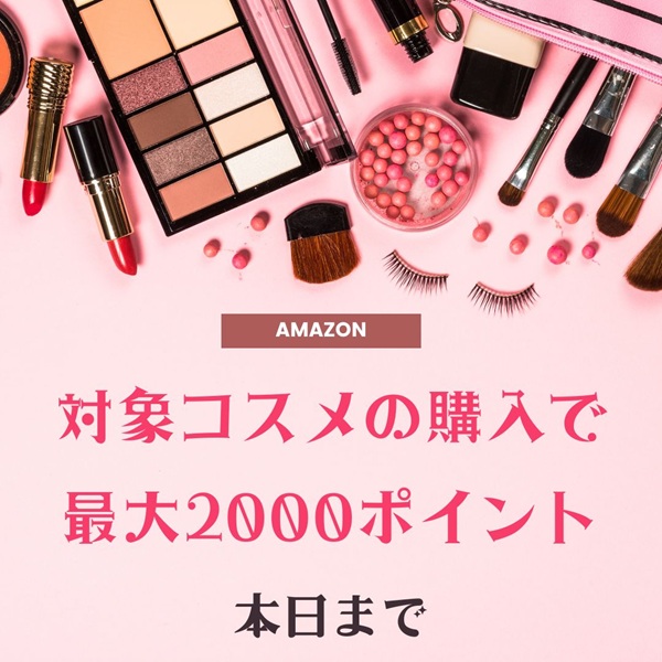 Amazon コスメ 購入 2000ポイント