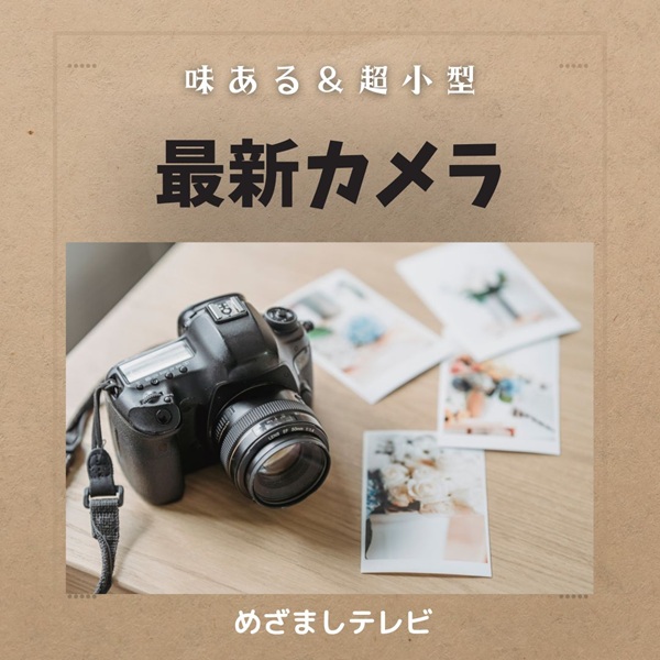 めざましテレビ イマドキ カメラ