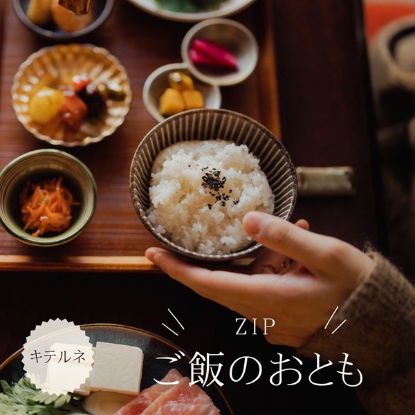 ZIP キテルネ ご飯のおとも