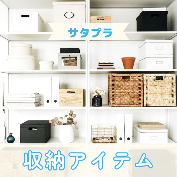 サタプラ 収納