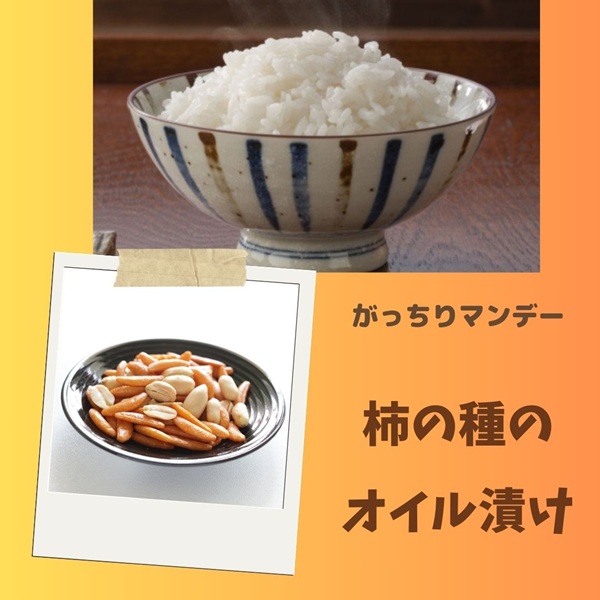 がっちりマンデー 阿部幸製菓 柿の種のオイル漬け
