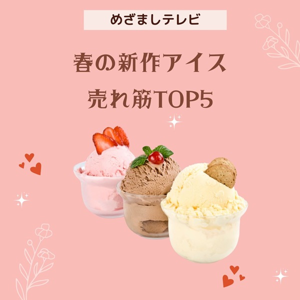 めざましテレビ 春の新作アイス