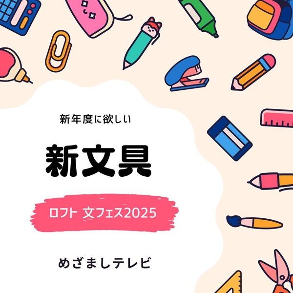 めざましテレビ 文具 ロフト文フェス