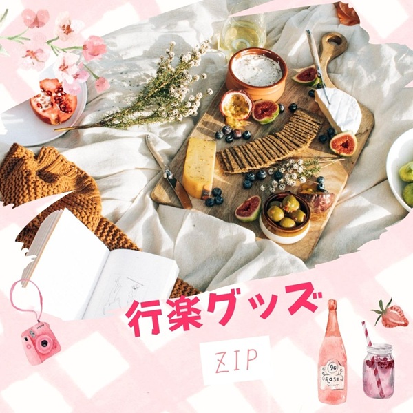 ZIP 行楽グッズ