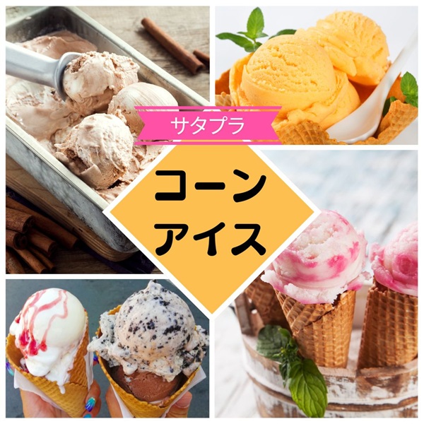 サタプラ コーンアイス