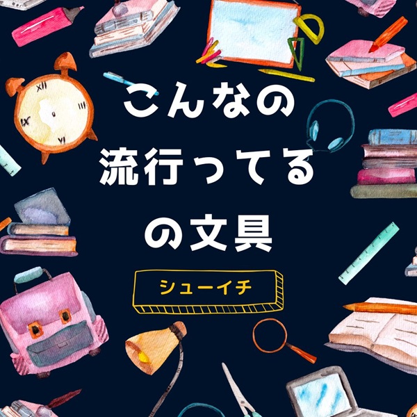 シューイチ 文具