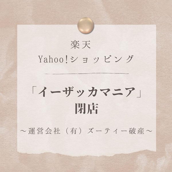 イーザッカマニアストアーズ 閉店