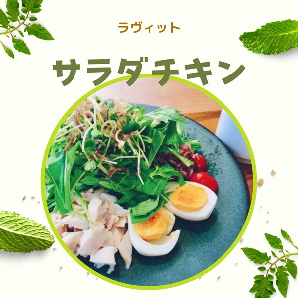 ラヴィット サラダチキン