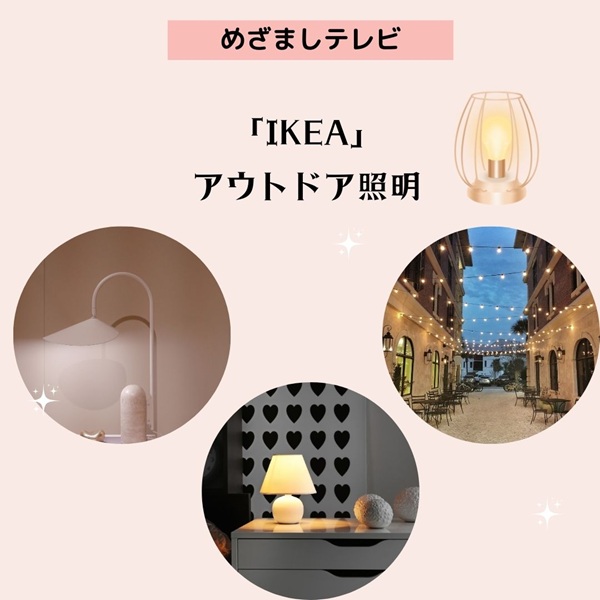 めざましテレビ IKEA 照明
