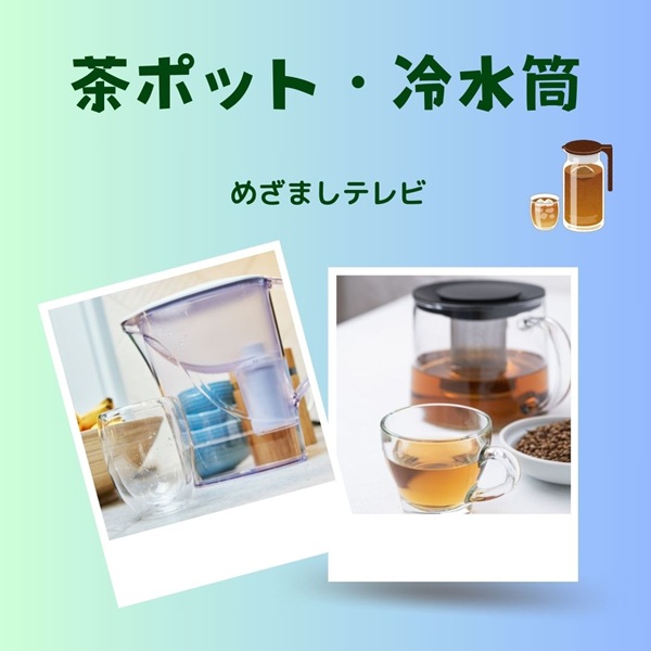 めざましテレビ 茶ポット 冷水筒