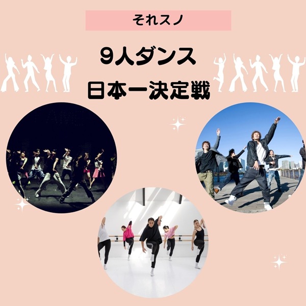 それスノ 9人ダンス日本一決定戦