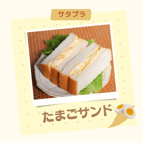サタプラ たまごサンド