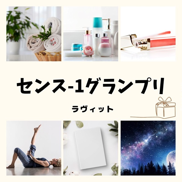 ラヴィット センス-1グランプリ