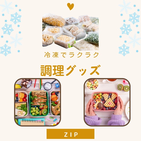 ZIP キテルネ 冷凍 調理グッズ