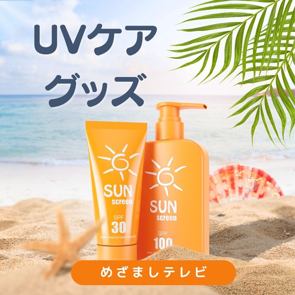 めざましテレビ UVケアグッズ