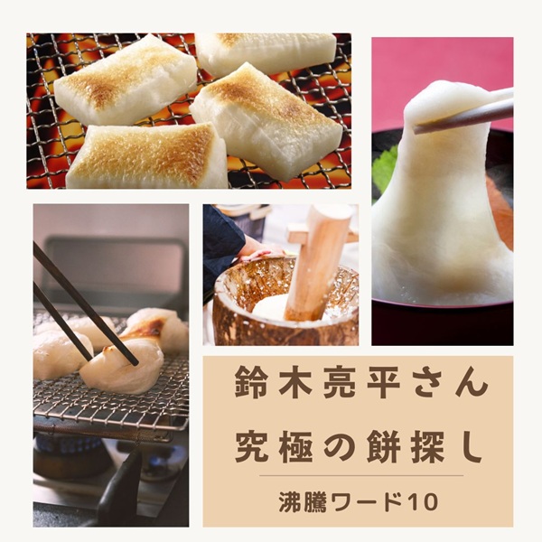 沸騰ワード 鈴木亮平 餅