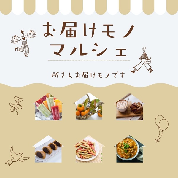 所さんお届けモノです お届けモノマルシェ