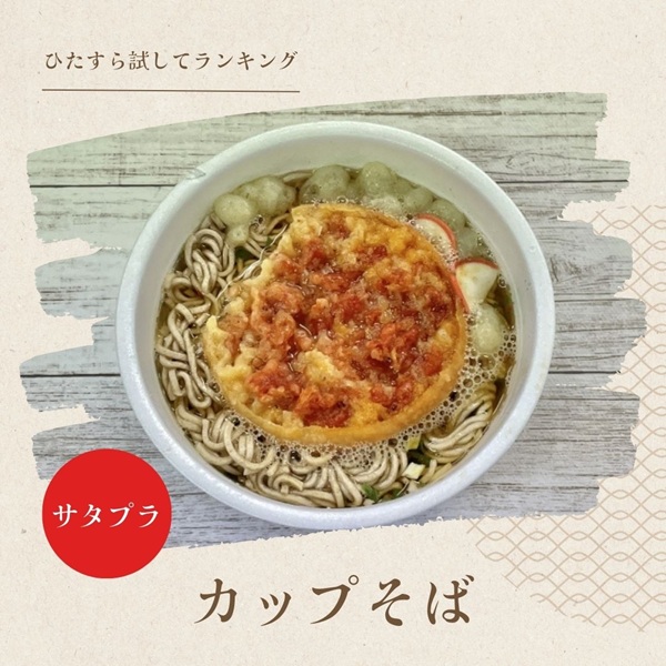 サタプラ カップそば