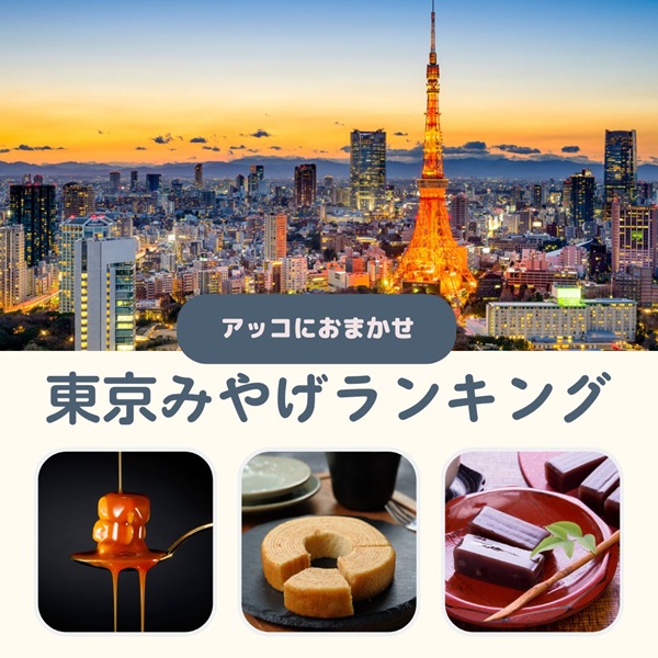 アッコにおまかせ 東京みやげランキング