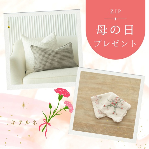 ZIP キテルネ 母の日プレゼント