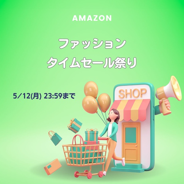 Amazon ファッションタイムセール祭り