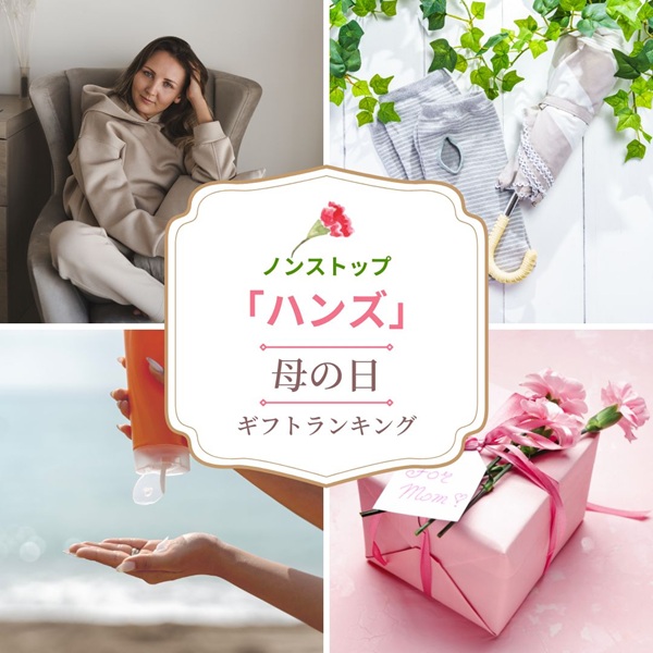 ノンストップ ハンズ 母の日 ギフト