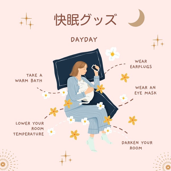 DayDay 快眠グッズ