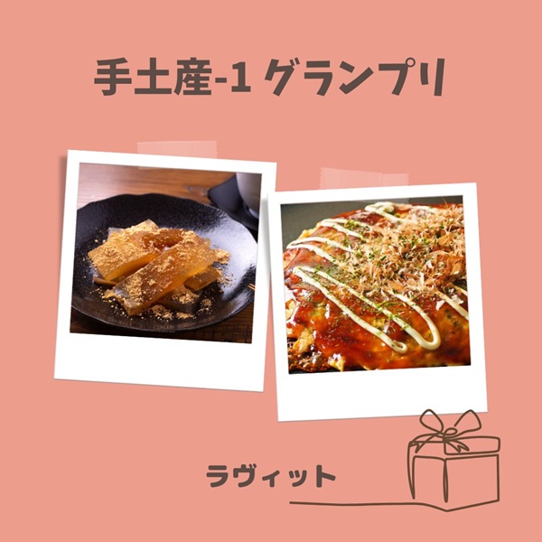 ラヴィット 手土産-1グランプリ
