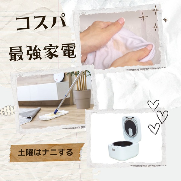 土曜はナニする コスパ最強家電