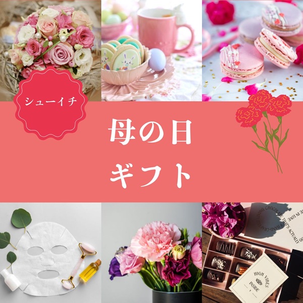 シューイチ 母の日ギフト