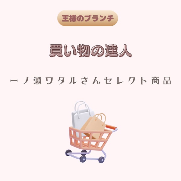 王様のブランチ 買い物の達人 一ノ瀬ワタル