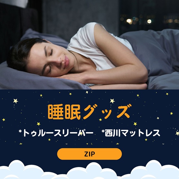 ZIP 睡眠グッズ