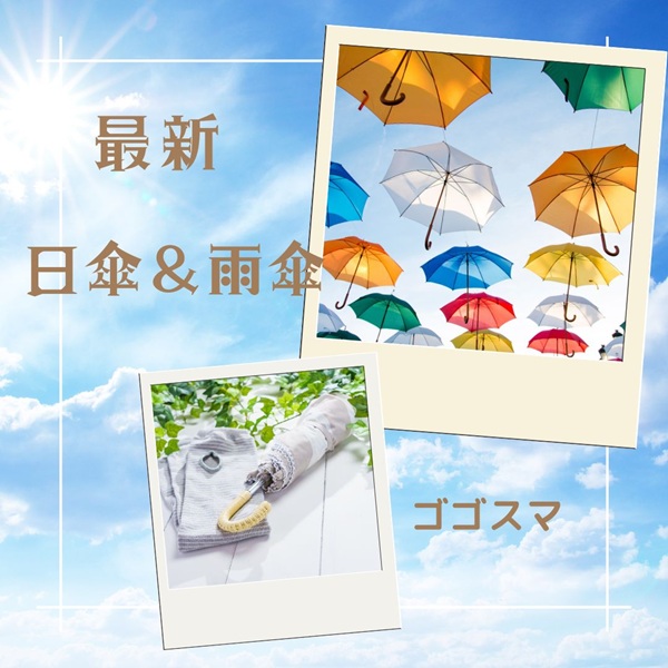 ゴゴスマ 日傘 雨傘