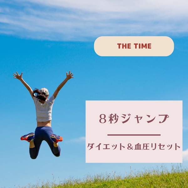 THE TIME 8秒ジャンプ
