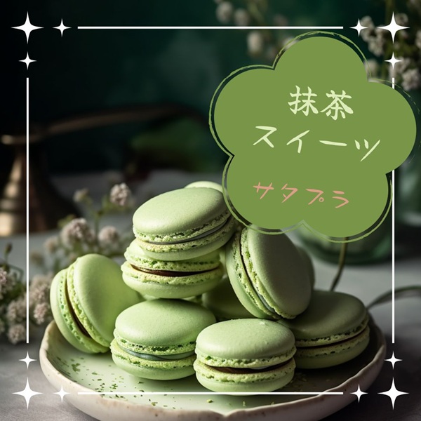 サタプラ 抹茶スイーツ