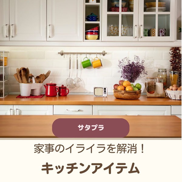 サタプラ キッチンアイテム